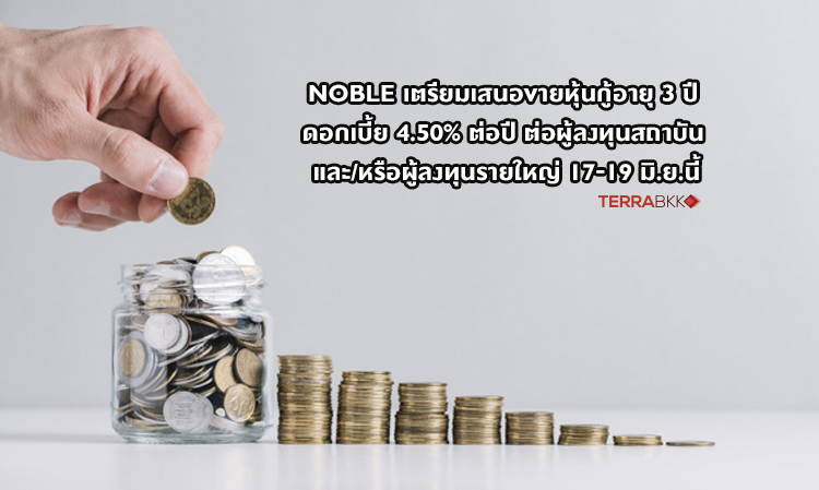 NOBLE เตรียมเสนอขายหุ้นกู้อายุ 3 ปี ดอกเบี้ย 4.50% ต่อปี ต่อผู้ลงทุนสถาบัน และ/หรือผู้ลงทุนรายใหญ่ 17-19 มิ.ย.นี้