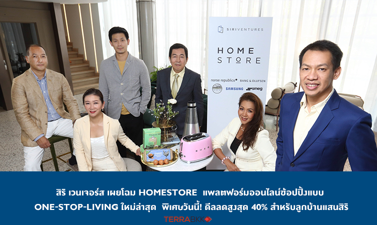 สิริ-เวนเจอร์ส-เผยโฉม-homestore-แพลตฟอร์มออนไลน์ช้อปปิ้งแบบ-one-stop-living-ใหม่ล่าสุด-พิเศษวันนี้-ดีลลดสูงสุด-40-สำหรับลูกบ้านแสนสิริ