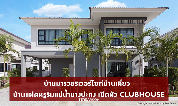 บ้านมารวยริเวอร์ไซด์บ้านเดี่ยว  บ้านแฝดหรูริมแม่น้ำบางปะกง เปิดตัว Clubhouse