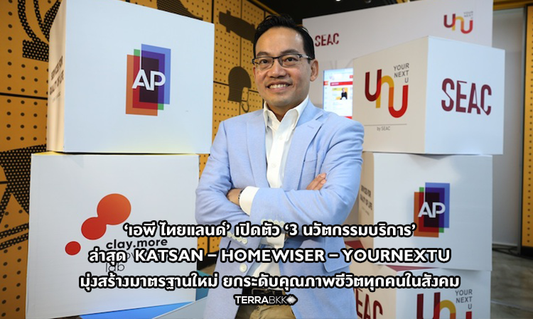 ‘เอพี ไทยแลนด์’ เปิดตัว ‘3 นวัตกรรมบริการ’ ล่าสุด  KATSAN – HOMEWISER – YourNextU มุ่งสร้างมาตรฐานใหม่ ยกระดับคุณภาพชีวิตทุกคนในสังคม