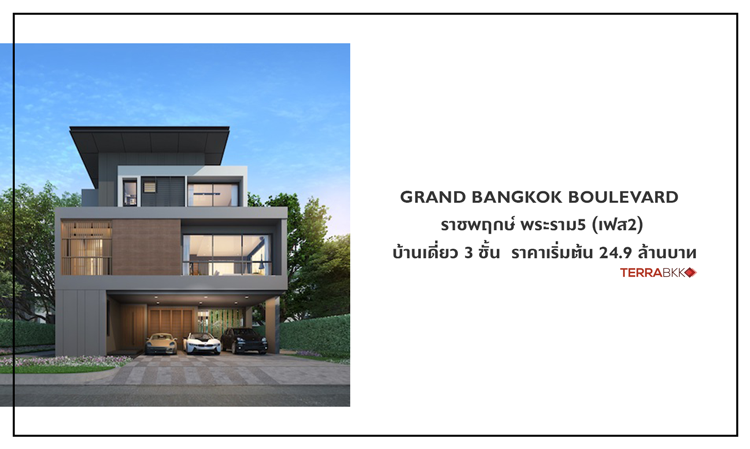 Grand Bangkok Boulevard ราชพฤกษ์ พระราม5 (เฟส2) บ้านเดี่ยว 3 ชั้น  ราคาเริ่มต้น 24.9 ล้านบาท