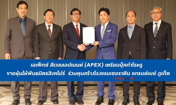 เอเพ็กซ์ ดีเวลลอปเมนท์ (APEX) เตรียมบุ๊คกำไรหรู  ขายหุ้นให้พันธมิตรสิงคโปร์  ร่วมทุนสร้างโรงแรมเชอราตัน แกรนด์เบย์ ภูเก็ต