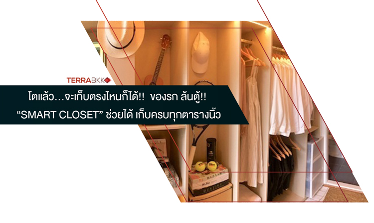 โตแล้ว...จะเก็บตรงไหนก็ได้!!  ของรก ล้นตู้!! “Smart Closet” ช่วยได้ เก็บครบทุกตารางนิ้ว