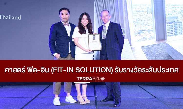 ศาสตร์ ฟิต-อิน (Fit-in Solution) รับรางวัลระดับประเทศ