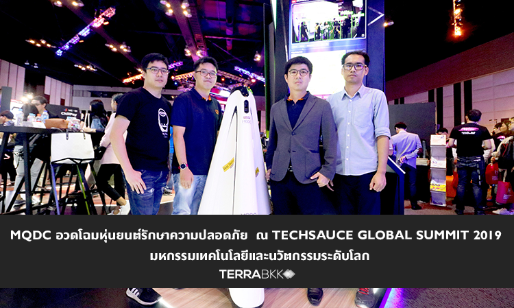 MQDC อวดโฉมหุ่นยนต์รักษาความปลอดภัย  ณ Techsauce Global Summit 2019  มหกรรมเทคโนโลยีและนวัตกรรมระดับโลก