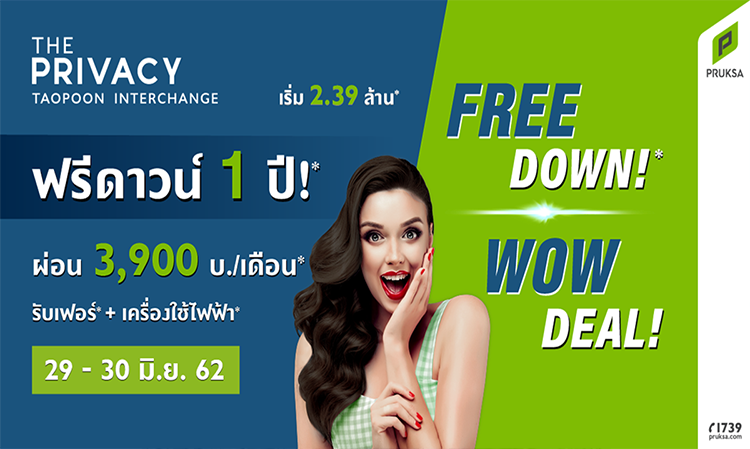 The Privacy Taopoon Interchange พบกันในงานวันที่ 29 – 30 มิ.ย. นี้   FREE DOWN!* WOW DEAL! 