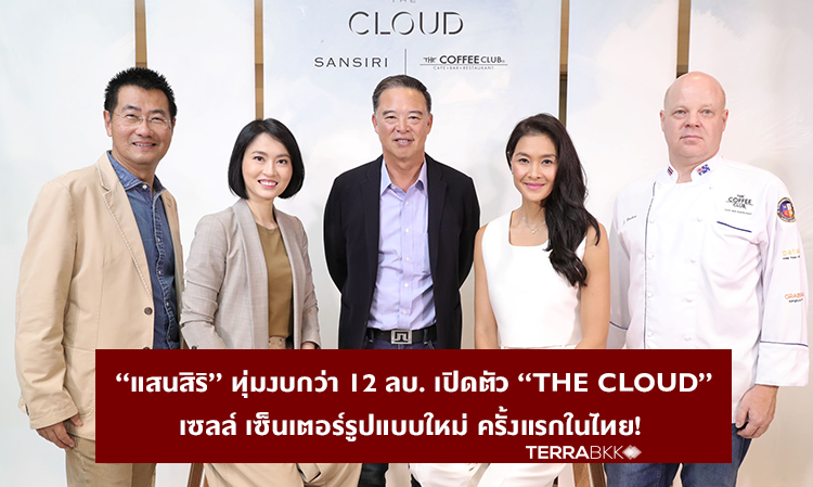 “แสนสิริ” ทุ่มงบกว่า 12 ลบ. เปิดตัว “THE CLOUD” เซลล์ เซ็นเตอร์รูปแบบใหม่ ครั้งแรกในไทย!  ย้ำวิสัยทัศน์ผู้นำด้าน Health & Well-Being ชูการผสานนวัตกรรมการอยู่อาศัยและการสร้างประสบการณ์  พร้อมผนึก “เดอะ คอฟฟี่ คลับ” ร่วมเสริมแกร่งคอมมูนิตี้การมีสุขภาพชีวิตที่ดี