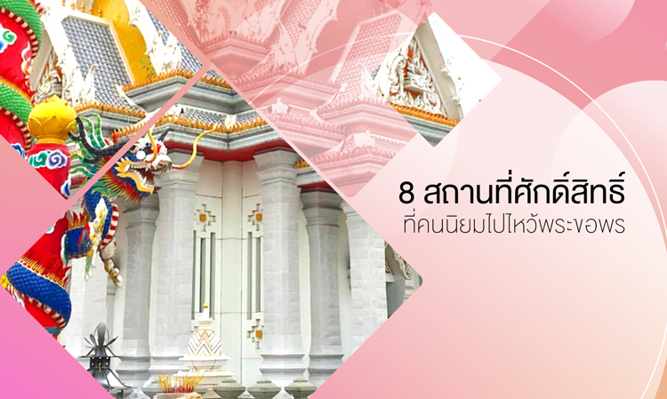 8 สถานที่ศักดิ์สิทธิ์ที่คนนิยมไป ไหว้พระ ขอพร 