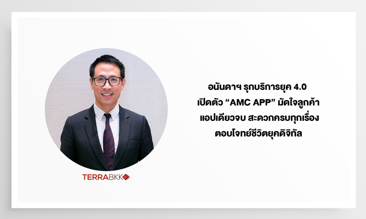 อนันดาฯ รุกบริการยุค 4.0 เปิดตัว “AMC App” มัดใจลูกค้า  แอปเดียวจบ สะดวกครบทุกเรื่อง ตอบโจทย์ชีวิตยุคดิจิทัล  เพิ่มช่องทางใช้บริการสมาชิก AMC ผ่าน App ได้ทุกที่ทุกเวลา!!