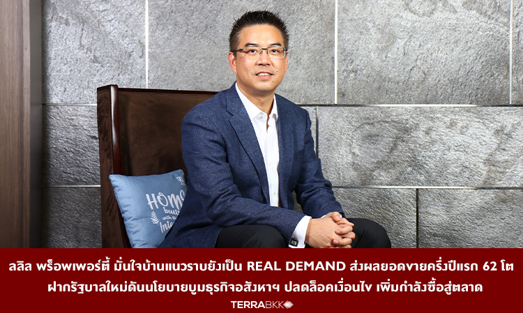 ลลิล พร็อพเพอร์ตี้ มั่นใจบ้านแนวราบยังเป็น Real Demand ส่งผลยอดขายครึ่งปีแรก 62 โต  -ฝากรัฐบาลใหม่ดันนโยบายบูมธุรกิจอสังหาฯ ปลดล็อคเงื่อนไข เพิ่มกำลังซื้อสู่ตลาด