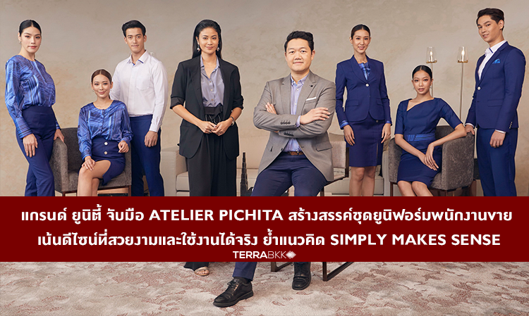 แกรนด์ ยูนิตี้ จับมือ Atelier Pichita สร้างสรรค์ชุดยูนิฟอร์มพนักงานขาย เน้นดีไซน์ที่สวยงามและใช้งานได้จริง ย้ำแนวคิด SIMPLY MAKES SENSE