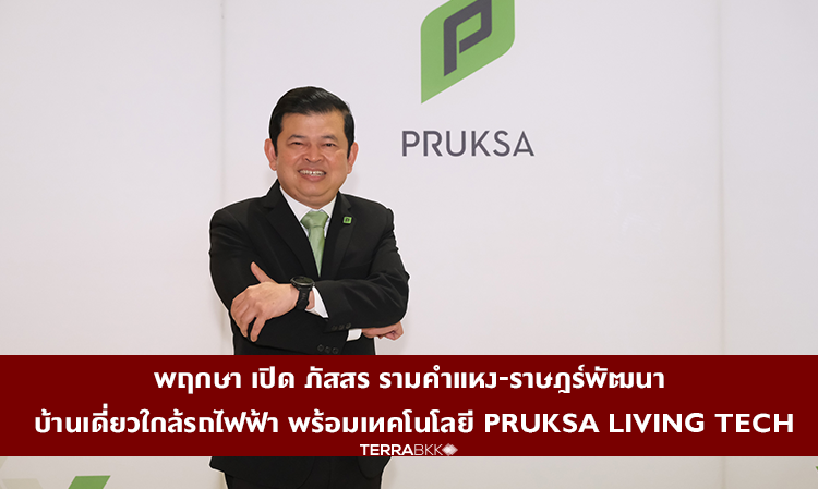 พฤกษา เปิด ภัสสร รามคำแหง-ราษฎร์พัฒนา บ้านเดี่ยวใกล้รถไฟฟ้า พร้อมเทคโนโลยี Pruksa Living Tech