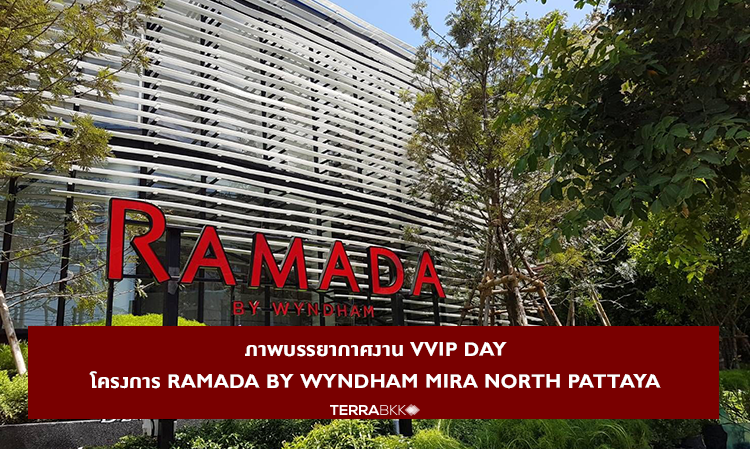 ภาพบรรยากาศงาน VVIP DAY โครงการ Ramada by Wyndham Mira North Pattaya ณ Sales Gallery ถ. พัทยาสาย 3 ระหว่างวันที่ 20 – 21 ก.ค. 62 ที่ผ่านมา ซึ่งได้รับการตอบรับอย่างท่วมท้น  ที่ฮาบิแทท กรุ๊ป พร้อมมอบสิทธิพิเศษและผลตอบแทนมากมายทั้ง