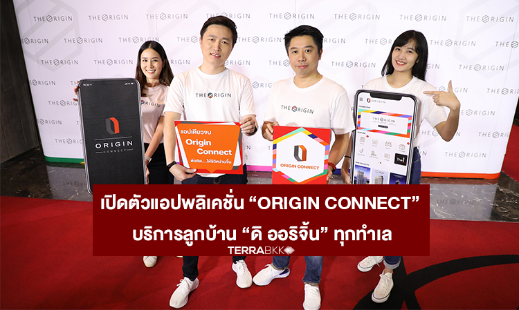 เปิดตัวแอปพลิเคชั่น “Origin Connect” บริการลูกบ้าน “ดิ ออริจิ้น” ทุกทำเล