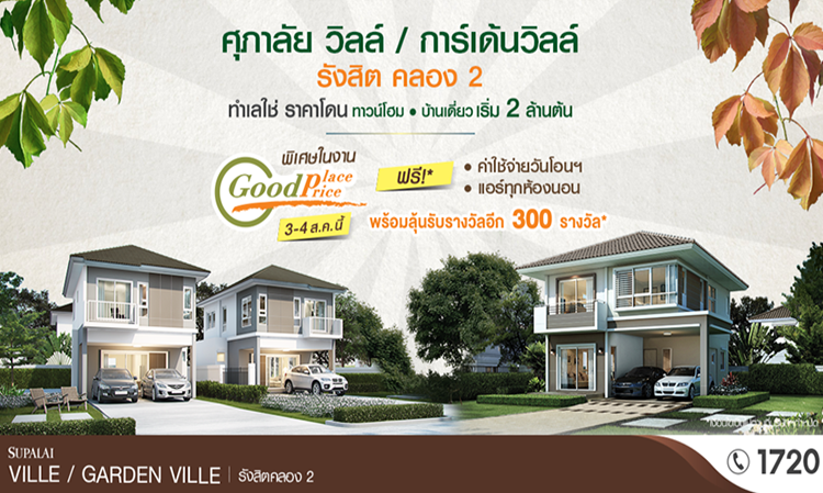 2 โครงการคุณภาพของศุภาลัย โซนรังสิต คลอง 2  จัดปาร์ตี้ “Good Place Good Price” ทำเลใช่ ราคาโดน พร้อมโปรฯ พิเศษภายในงาน