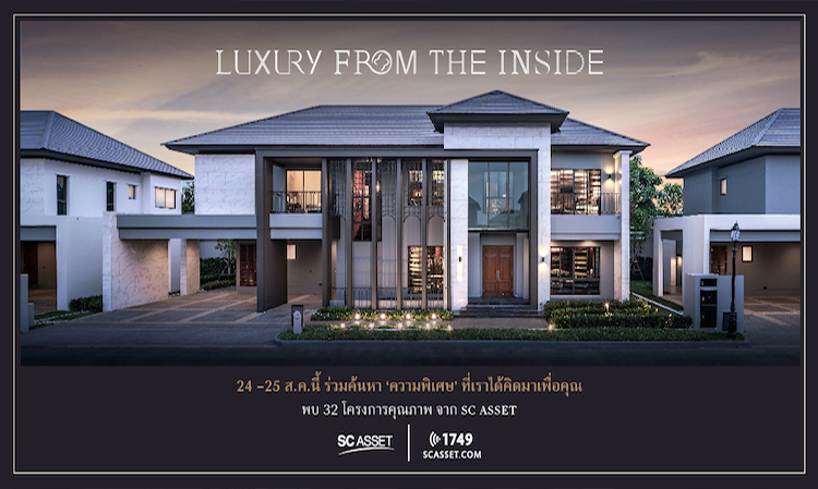 เอสซี แอสเสท ผู้นำโครงการบ้านหรู จัดแคมเปญใหญ่ “LUXURY FROM THE INSIDE”  พร้อมมอบข้อเสนอพิเศษ กับ 32 โครงการคุณภาพ 24-25 ส.ค. นี้