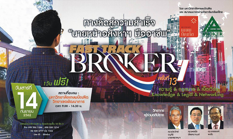 เปิดอบรมหลักสูตร “Fast Track Broker I” ครั้งที่ 13 เรียนรู้ทางลัดสู่ความสำเร็จ “อาชีพนายหน้าอสังหาริมทรัพย์” จัดโดยสมาคมนายหน้าอสังหาริมทรัพย์ไทย ร่วมกับ มหาวิทยาลัยเกษมบัณฑิต ผู้ผ่านการอบรมสามารถขอหนังสือรับรองสอบ TPQI ขั้นที่ 1 ได้