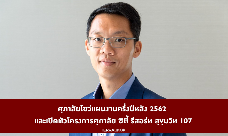 ศุภาลัยโชว์แผนงานครึ่งปีหลัง 2562 และเปิดตัวโครงการศุภาลัย ซิตี้ รีสอร์ท สุขุมวิท 107