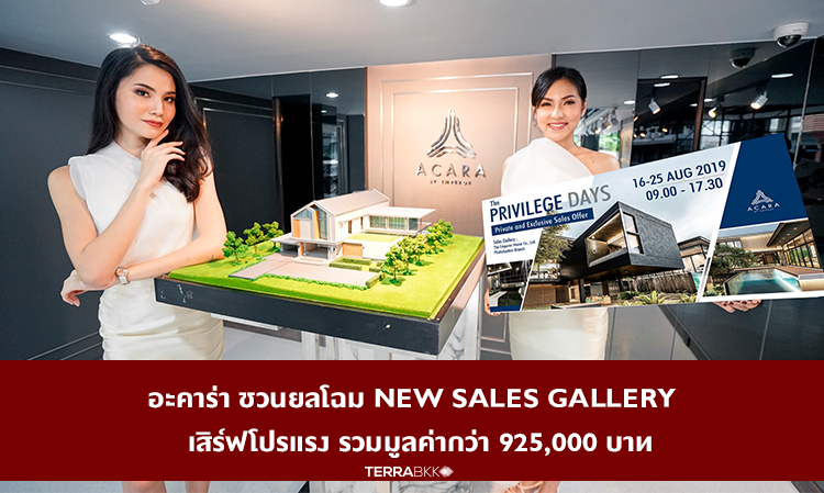 อะคาร่า ชวนยลโฉม New Sales Gallery  เสิร์ฟโปรแรง รวมมูลค่ากว่า 925,000 บาท