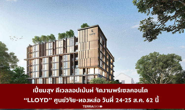 เปี่ยมสุข ดีเวลลอปเม้นท์ จัดงานพรีเซลคอนโด “LLOYD” ศูนย์วิจัย-ทองหล่อ วันที่ 24-25 ส.ค. 62 นี้