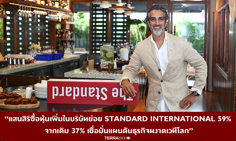 “แสนสิริซื้อหุ้นเพิ่มในบริษัทย่อย Standard International 59% จากเดิม 37% เชื่อมั่นแผนดันธุรกิจผงาดเวทีโลก”