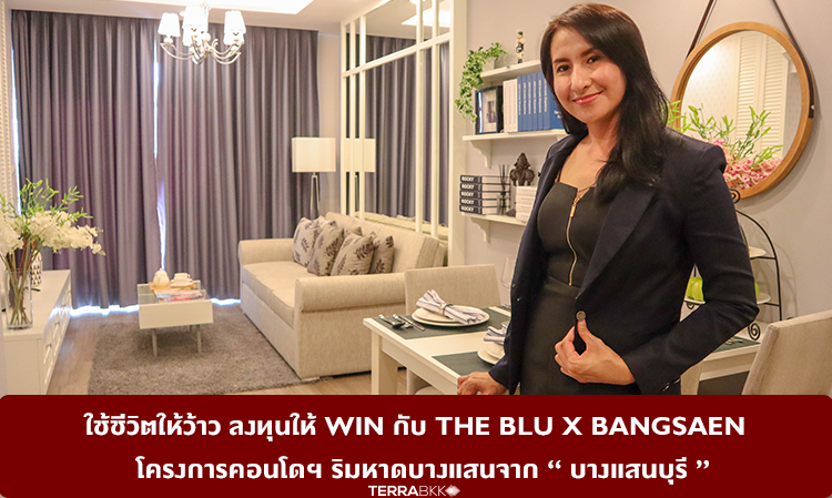 ใช้ชีวิตให้ว้าว ลงทุนให้ win กับ The Blu X Bangsaen  โครงการคอนโดฯ ริมหาดบางแสนจาก “ บางแสนบุรี ”