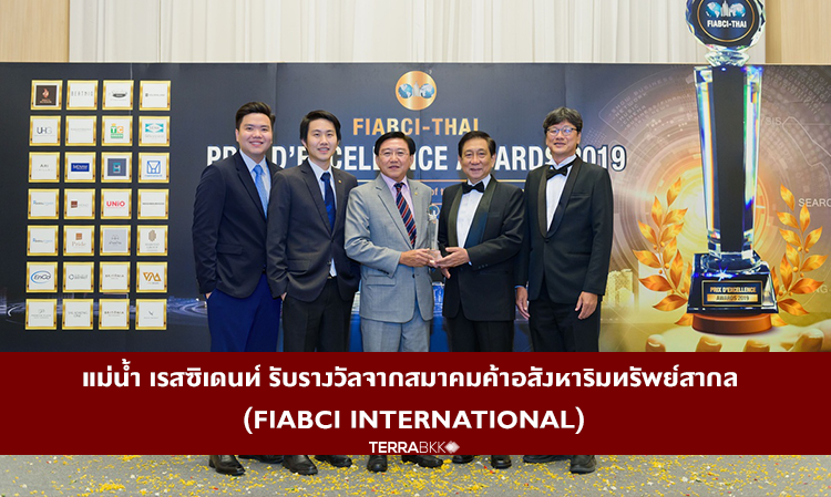 แม่น้ำ เรสซิเดนท์ รับรางวัลจากสมาคมค้าอสังหาริมทรัพย์สากล (FIABCI International)