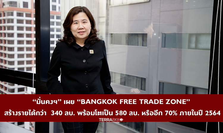 “มั่นคงฯ” เผย “Bangkok Free Trade Zone” สร้างรายได้กว่า  340 ลบ. พร้อมโตเป็น 580 ลบ. หรืออีก 70% ภายในปี 2564