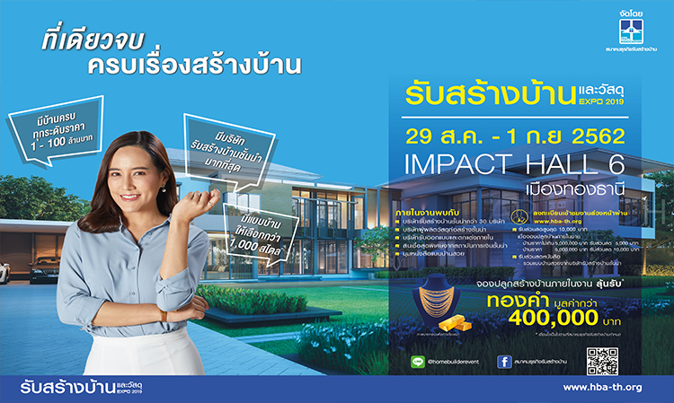 งานรับสร้างบ้านและวัสดุ Home Builder Expo 2019   29 ส.ค. - 1 ก.ย. นี้ ที่เดียวจบ ครบเรื่องสร้างบ้าน