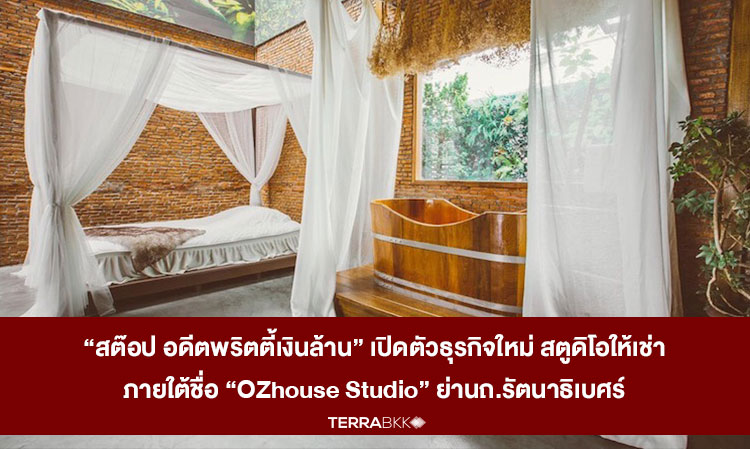 “สต๊อป อดีตพริตตี้เงินล้าน” เปิดตัวธุรกิจใหม่ สตูดิโอให้เช่า ภายใต้ชื่อ “OZhouse Studio” ย่านถ.รัตนาธิเบศร์ ดึงแนวคิด “ดั่งเทพนิยาย” ดีไซน์แตกต่าง ด้วยเฟอร์ฯนำเข้าจากตปท. เจาะตลาดกลุ่มคนรุ่นใหม่ ผู้รักการถ่ายภาพ