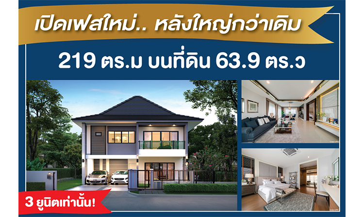 บลูลากูน 2 เปิดเฟสใหม่ หลังใหญ่กว่าเดิม  กับบ้าน BLUE AMETHYST ราคาพิเศษเพียง 8.39 ล้านบาท