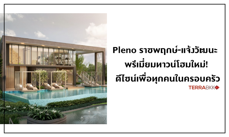 Pleno ราชพฤกษ์-แจ้งวัฒนะ  พรีเมี่ยมทาวน์โฮมใหม่! ดีไซน์เพื่อทุกคนในครอบครัว