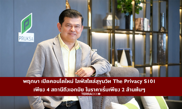 พฤกษา เปิดคอนโดใหม่ ไลฟ์สไตล์สุขุมวิท The Privacy S101  เพียง 4 สถานีถึงเอกมัย ในราคาเริ่มเพียง 2 ล้านต้นๆ