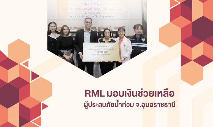 RML มอบเงินช่วยเหลือผู้ประสบภัยน้ำท่วม จ.อุบลราชธานี