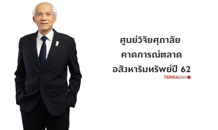 ศูนย์วิจัยศุภาลัย คาดการณ์ตลาดอสังหาริมทรัพย์ปี 62