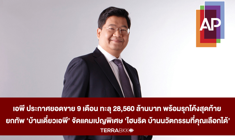 เอพี ประกาศยอดขาย 9 เดือน ทะลุ 28,560 ล้านบาท พร้อมรุกโค้งสุดท้าย  ยกทัพ ‘บ้านเดี่ยวเอพี’ จัดแคมเปญพิเศษ ‘ไฮบริด บ้านนวัตกรรมที่คุณเลือกได้’  ครั้งแรกกับแพ็คเกจนวัตกรรมล้ำสมัย มูลค่าสูงสุด “5 ล้านบาท”