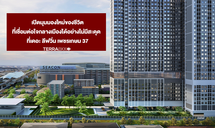 เปิดมุมมองใหม่ของชีวิตที่เชื่อมต่อใจกลางเมืองได้อย่างไม่มีสะดุด  ที่เดอะ ลีฟวิ่น เพชรเกษม 37