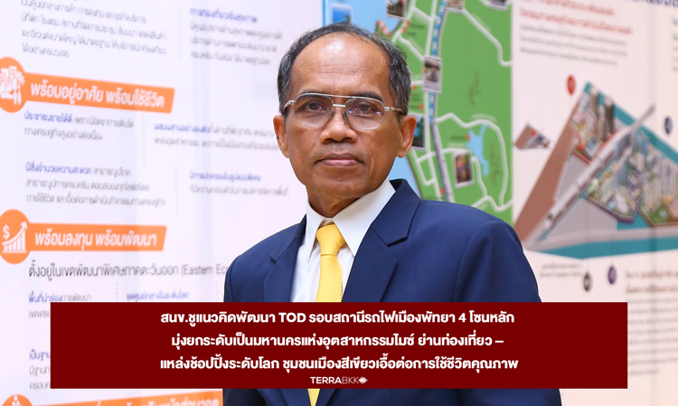 สนข.ชูแนวคิดพัฒนา TOD รอบสถานีรถไฟเมืองพัทยา 4 โซนหลัก มุ่งยกระดับเป็นมหานครแห่งอุตสาหกรรมไมซ์ ย่านท่องเที่ยว – แหล่งช้อปปิ้งระดับโลก ชุมชนเมืองสีเขียวเอื้อต่อการใช้ชีวิตคุณภาพ