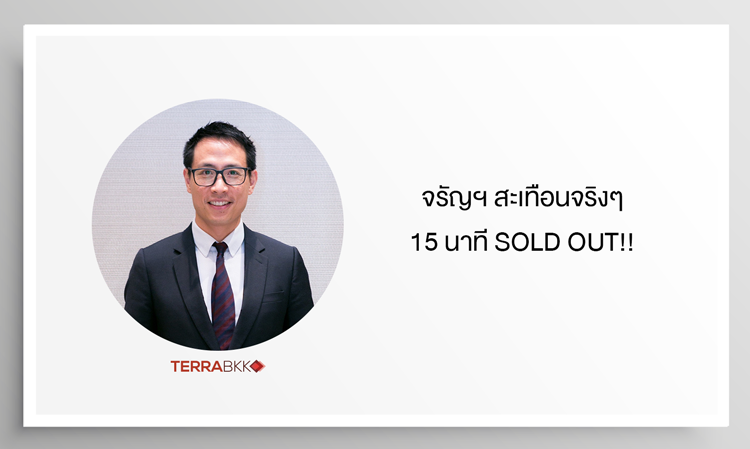 จรัญฯ สะเทือนจริงๆ 15 นาที SOLD OUT!!