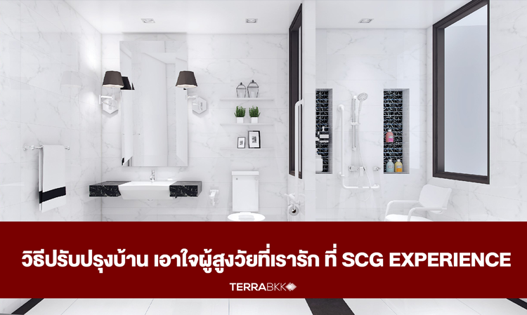 วิธีปรับปรุงบ้าน เอาใจผู้สูงวัยที่เรารัก ที่ SCG Experience     