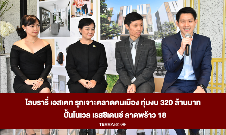 ไลบรารี่ เอสเตท รุกเจาะตลาดคนเมือง ทุ่มงบ 320 ล้านบาท  ปั้นโนเวล เรสซิเดนซ์ ลาดพร้าว 18