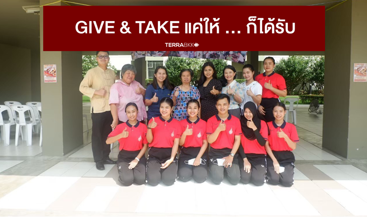 Give & Take แค่ให้ ... ก็ได้รับ