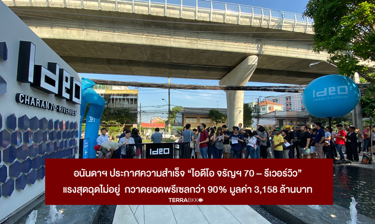 อนันดาฯ ประกาศความสำเร็จ “ไอดีโอ จรัญฯ 70 – รีเวอร์วิว” แรงสุดฉุดไม่อยู่  กวาดยอดพรีเซลกว่า 90% มูลค่า 3,158 ล้านบาท ชูจุดเด่นทำเลศักยภาพติดรถไฟฟ้าพร้อมวิวแม่น้ำ  ตอบโจทย์เรียลดีมานด์ย่านจรัญฯ ได้ลงตัวที่สุด