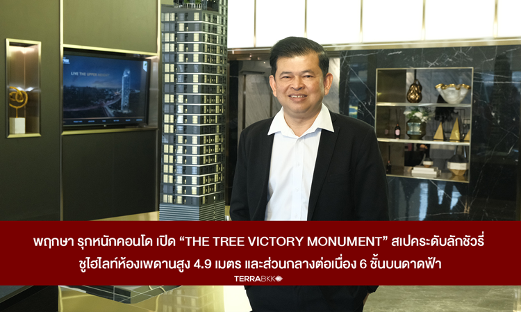 พฤกษา รุกหนักคอนโด เปิด “The Tree Victory Monument” สเปคระดับลักชัวรี่ ชูไฮไลท์ห้องเพดานสูง 4.9 เมตร และส่วนกลางต่อเนื่อง 6 ชั้นบนดาดฟ้า