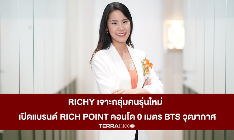 RICHY เจาะกลุ่มคนรุ่นใหม่  เปิดแบรนด์ RICH POINT คอนโด 0 เมตร BTS วุฒากาศ