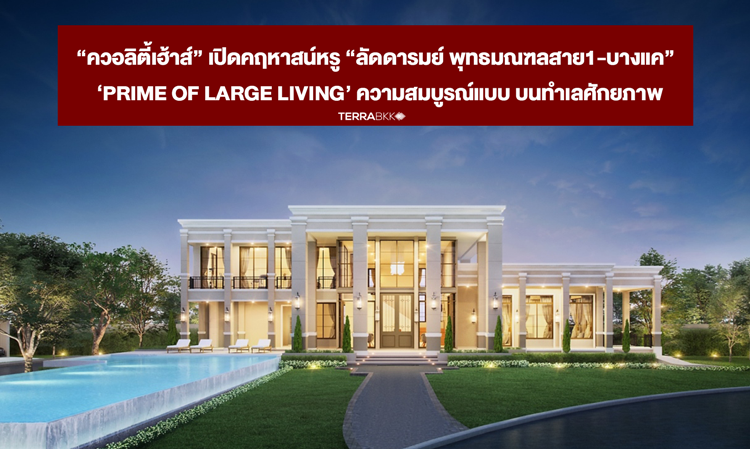 “ควอลิตี้เฮ้าส์” เปิดคฤหาสน์หรู “ลัดดารมย์ พุทธมณฑลสาย1-บางแค”  ‘PRIME OF LARGE LIVING’ ความสมบูรณ์แบบ บนทำเลศักยภาพ