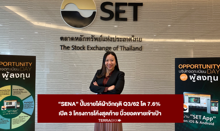 “SENA” ปั๊มรายได้ฝ่าวิกฤติ Q3/62 โต 7.6%  เปิด 3 โครงการโค้งสุดท้าย บิ้วยอดขายเข้าเป้า