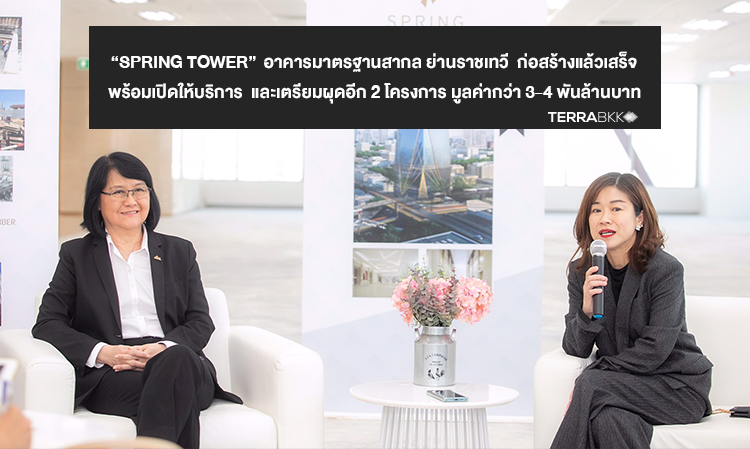  “Spring Tower”  อาคารมาตรฐานสากล ย่านราชเทวี  ก่อสร้างแล้วเสร็จ พร้อมเปิดให้บริการ  และเตรียมผุดอีก 2 โครงการ มูลค่ากว่า 3-4 พันล้านบาท