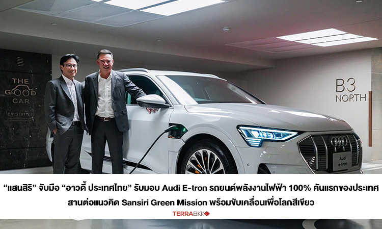 “แสนสิริ” จับมือ “อาวดี้ ประเทศไทย” รับมอบ Audi E-tron  รถยนต์พลังงานไฟฟ้า 100% คันแรกของประเทศ สานต่อแนวคิด Sansiri Green Mission พร้อมขับเคลื่อนเพื่อโลกสีเขียว