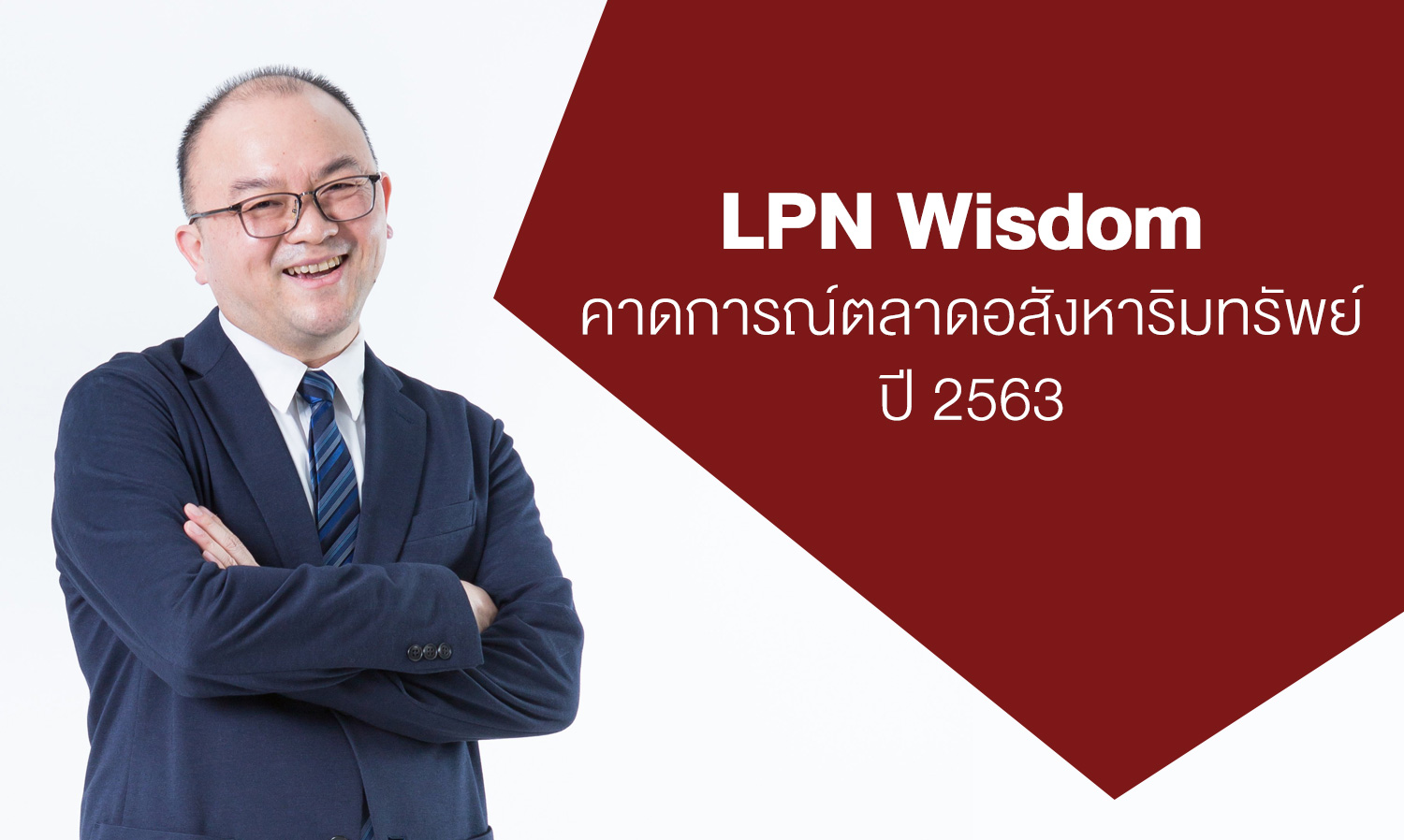 LPN Wisdom คาดการณ์ตลาดอสังหาริมทรัพย์ปี 2563